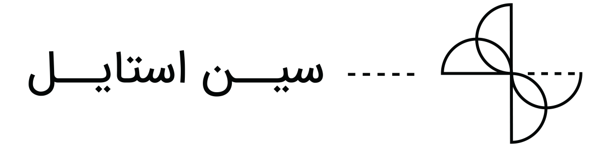 سین استایل | Synstyle