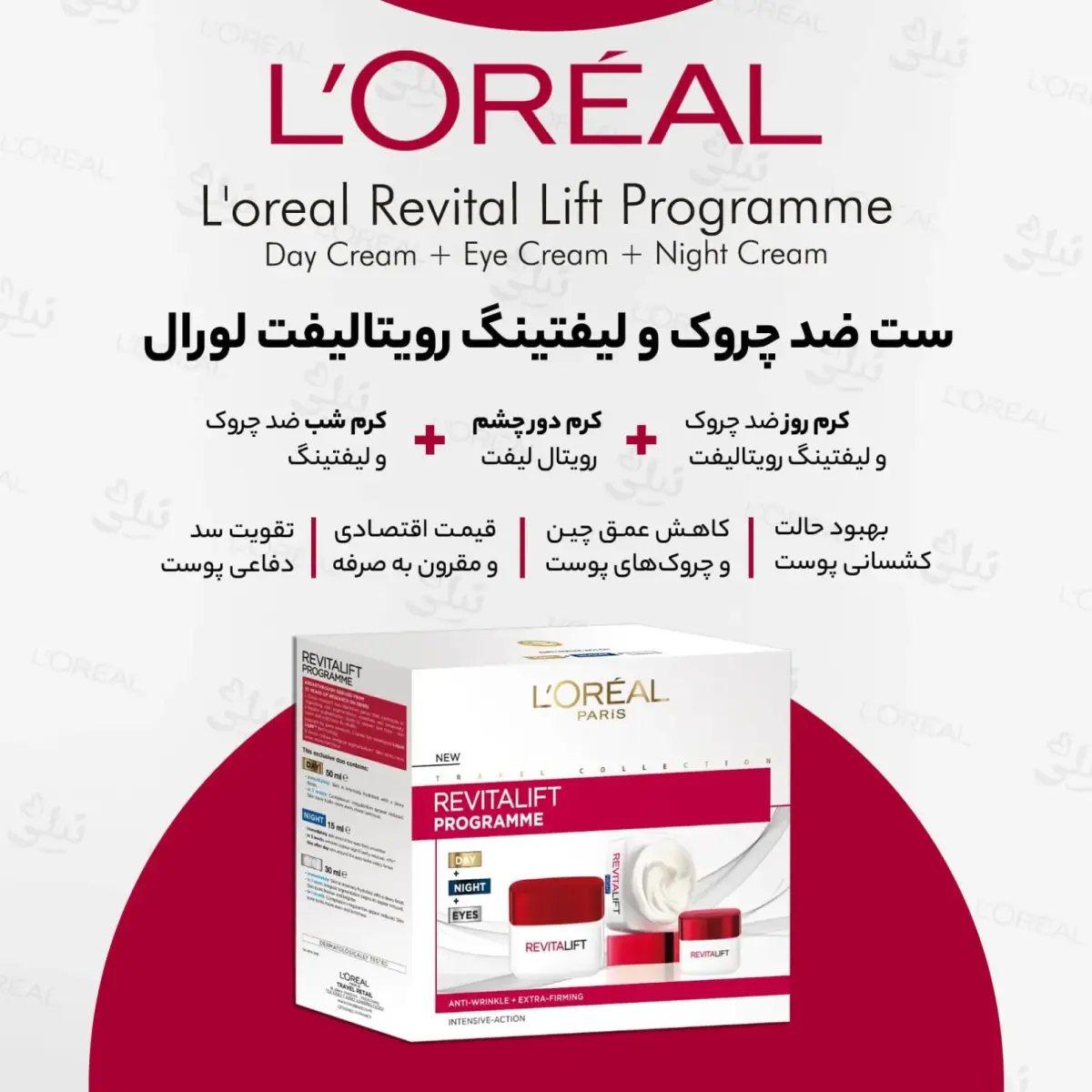 پک ضد چروک و لیفتینگ اورال رویتالیفت (L'oreal)