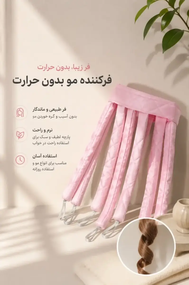 فر کننده مو بدون حرارت سین استایل (synstyle)