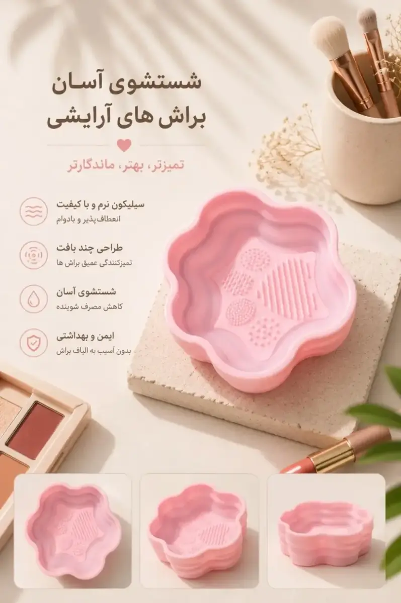 ظرف شستشوی براش آرایشی سین  استایل (synstyle)